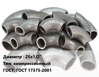 Отвод стальной 25х1/2" компрессионный ГОСТ: ГОСТ 17375-2001